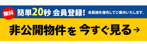 非公開物件を今すぐ見る