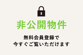 高槻市,不動産,近畿ハウジング株式会社の会員限定非公開物件